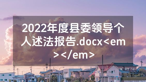 2022年度县委领导个人述法报告.docx<em></em>