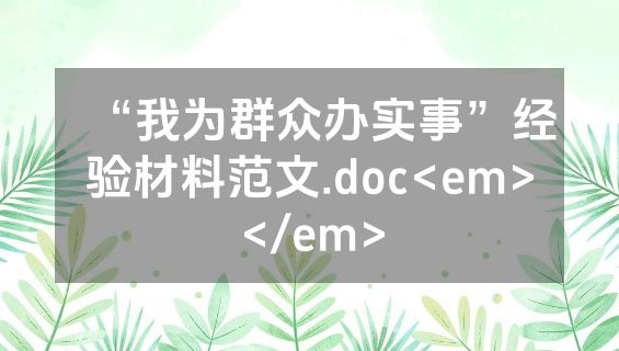 “我为群众办实事”经验材料范文.doc<em></em>