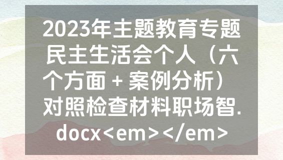 2023年主题教育专题民主生活会个人（六个方面＋案例分析） 对照检查材料职场智.docx<em></em>
