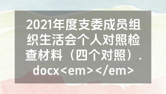 2021年度支委成员组织生活会个人对照检查材料（四个对照）.docx<em></em>