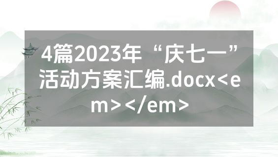 4篇2023年“庆七一”活动方案汇编.docx<em></em>