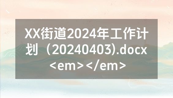 XX街道2024年工作计划（20240403).docx<em></em>