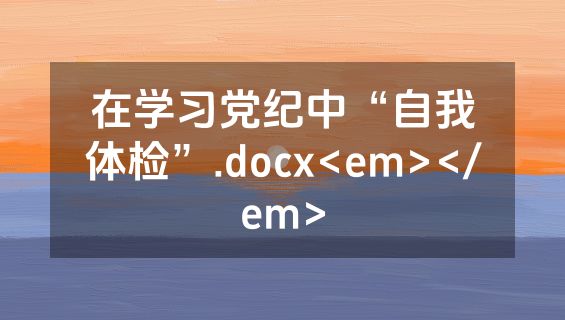 在学习党纪中“自我体检”.docx<em></em>