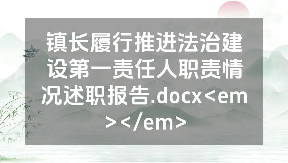 镇长履行推进法治建设第一责任人职责情况述职报告.docx<em></em>