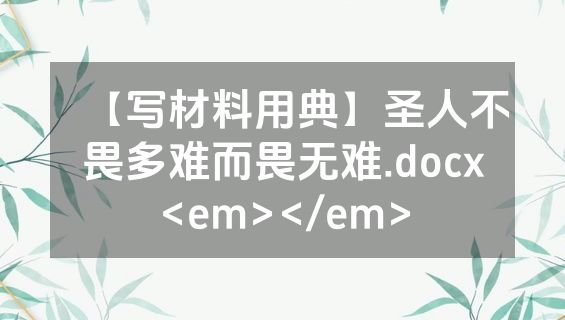 【写材料用典】圣人不畏多难而畏无难.docx<em></em>