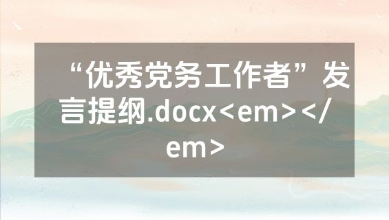 “优秀党务工作者”发言提纲.docx<em></em>