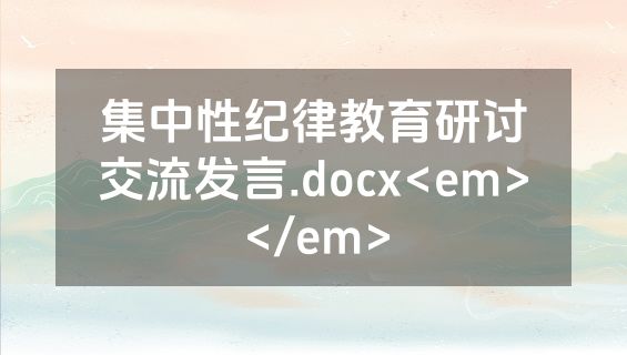集中性纪律教育研讨交流发言.docx<em></em>