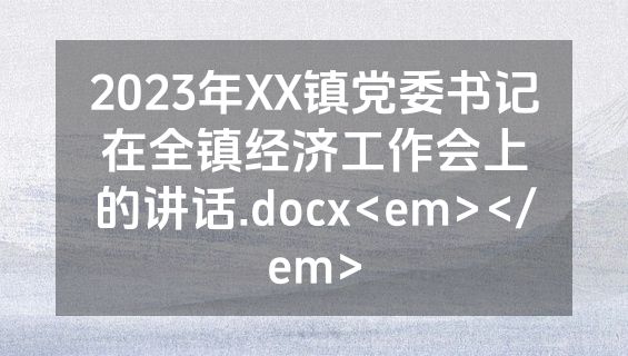 2023年XX镇党委书记在全镇经济工作会上的讲话.docx<em></em>