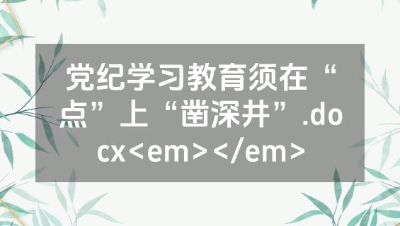 党纪学习教育须在“点”上“凿深井”.docx<em></em>