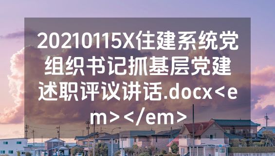 20210115X住建系统党组织书记抓基层党建述职评议讲话.docx<em></em>