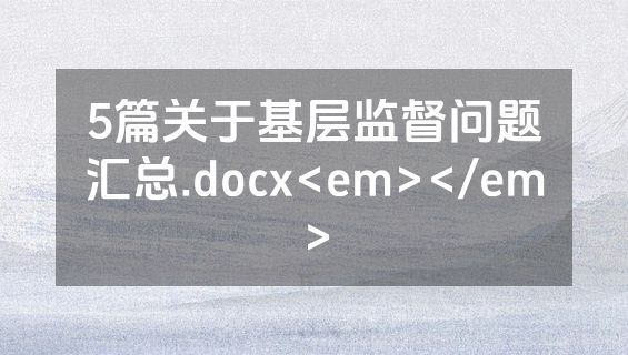 5篇关于基层监督问题汇总.docx<em></em>