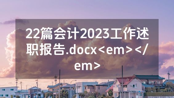 22篇会计2023工作述职报告.docx<em></em>