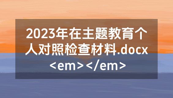 2023年在主题教育个人对照检查材料.docx<em></em>