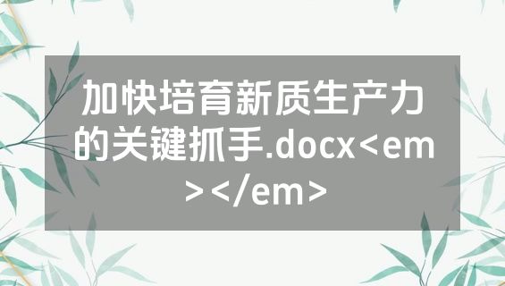 加快培育新质生产力的关键抓手.docx<em></em>