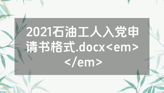 2021石油工人入党申请书格式.docx<em></em>
