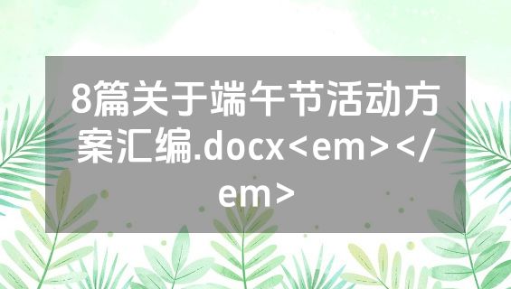 8篇关于端午节活动方案汇编.docx<em></em>