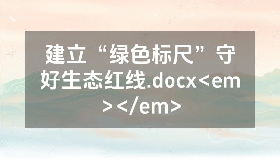建立“绿色标尺”守好生态红线.docx<em></em>