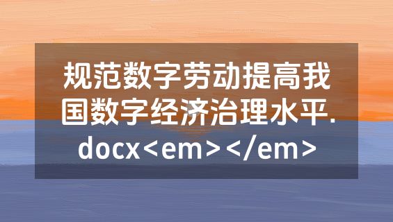 规范数字劳动提高我国数字经济治理水平.docx<em></em>