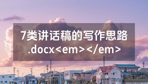 7类讲话稿的写作思路.docx<em></em>