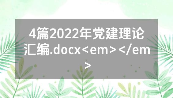 4篇2022年党建理论汇编.docx<em></em>