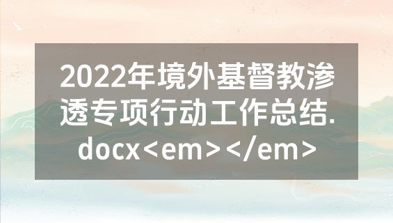 2022年境外基督教渗透专项行动工作总结.docx<em></em>