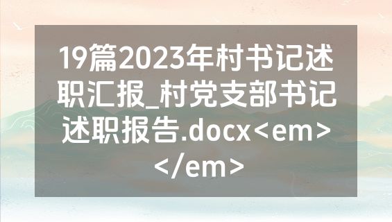 19篇2023年村书记述职汇报_村党支部书记述职报告.docx<em></em>