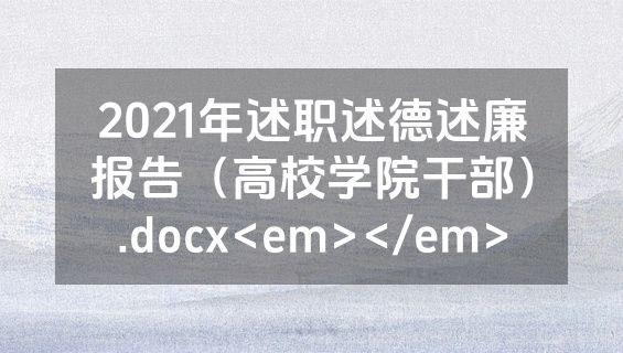 2021年述职述德述廉报告（高校学院干部）.docx<em></em>