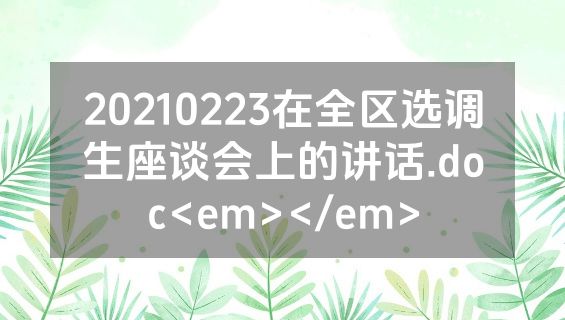 20210223在全区选调生座谈会上的讲话.doc<em></em>