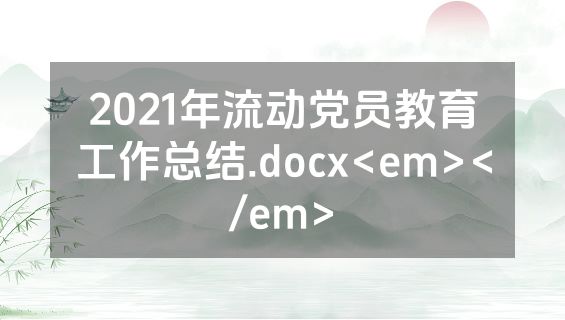 2021年流动党员教育工作总结.docx<em></em>