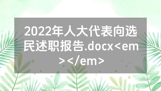 2022年人大代表向选民述职报告.docx<em></em>