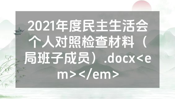2021年度民主生活会个人对照检查材料（局班子成员）.docx<em></em>