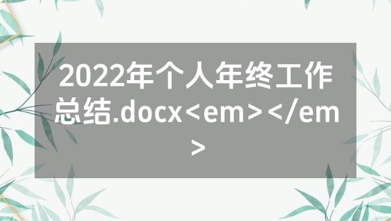 2022年个人年终工作总结.docx<em></em>