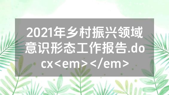 2021年乡村振兴领域意识形态工作报告.docx<em></em>