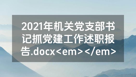 2021年机关党支部书记抓党建工作述职报告.docx<em></em>