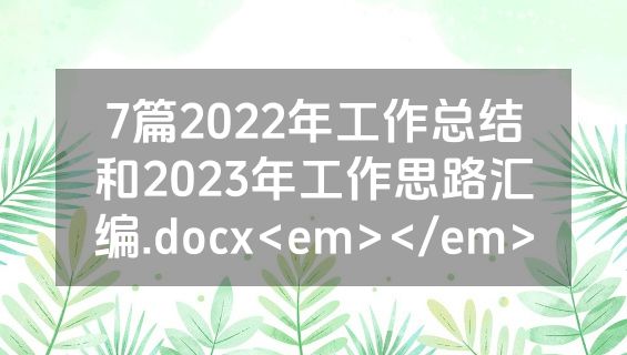 7篇2022年工作总结和2023年工作思路汇编.docx<em></em>