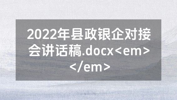 2022年县政银企对接会讲话稿.docx<em></em>