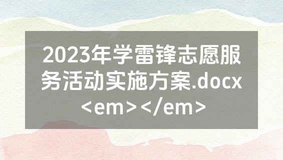 2023年学雷锋志愿服务活动实施方案.docx<em></em>