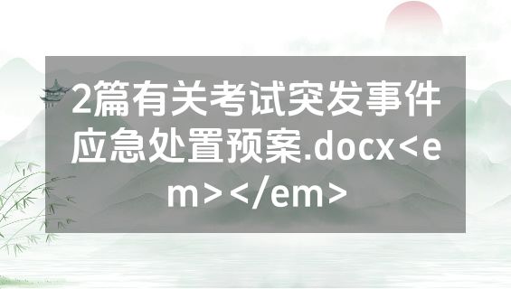 2篇有关考试突发事件应急处置预案.docx<em></em>