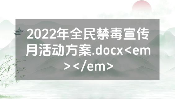 2022年全民禁毒宣传月活动方案.docx<em></em>
