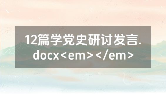 12篇学党史研讨发言.docx<em></em>