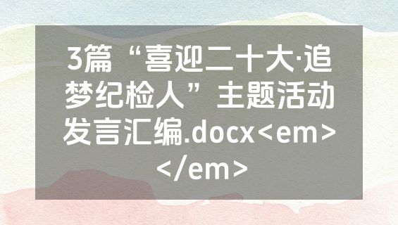 3篇“喜迎二十大·追梦纪检人”主题活动发言汇编.docx<em></em>