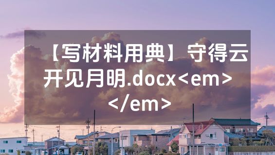 【写材料用典】守得云开见月明.docx<em></em>