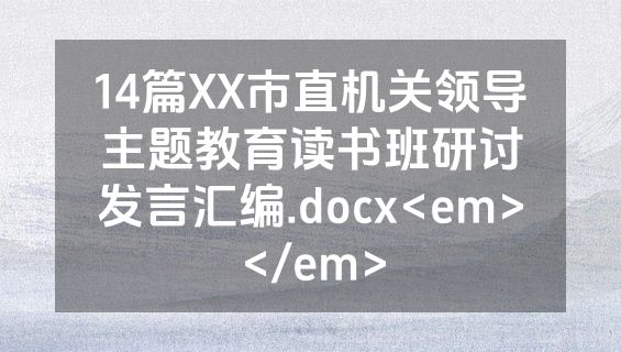 14篇XX市直机关领导主题教育读书班研讨发言汇编.docx<em></em>