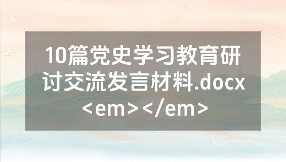 10篇党史学习教育研讨交流发言材料.docx<em></em>