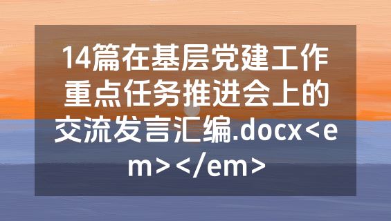14篇在基层党建工作重点任务推进会上的交流发言汇编.docx<em></em>
