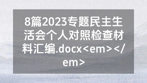 8篇2023专题民主生活会个人对照检查材料汇编.docx<em></em>