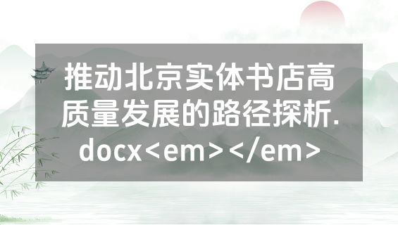推动北京实体书店高质量发展的路径探析.docx<em></em>