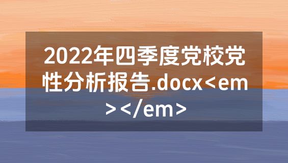 2022年四季度党校党性分析报告.docx<em></em>