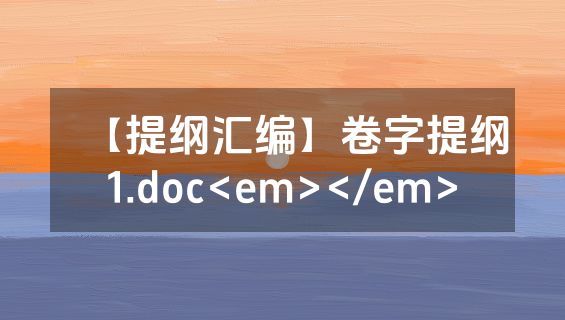 【提纲汇编】卷字提纲1.doc<em></em>