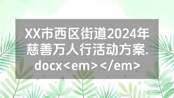 XX市西区街道2024年慈善万人行活动方案.docx<em></em>